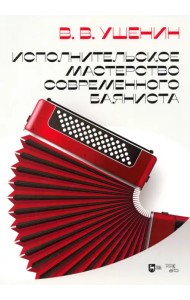 Исполнительское мастерство современного баяниста. Учебное пособие