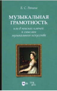 Музыкальная грамотность, или В поисках ключей к смыслам
