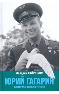 Юрий Гагарин. Колумб Вселенной