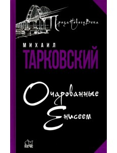 Очарованные Енисеем Очарованные Енисеем