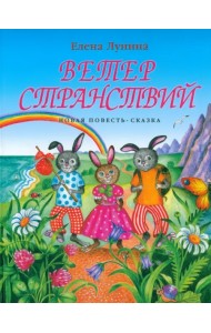 Ветер странствий