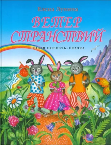 Ветер странствий