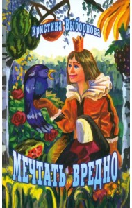 Мечтать вредно