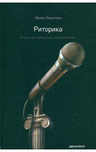 Риторика. Искусство публичного выступления
