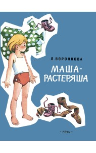 Маша-растеряша