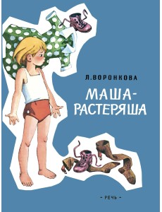 Маша-растеряша Маша-растеряша