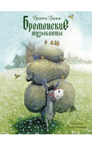 Бременские музыканты