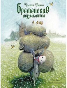 Бременские музыканты