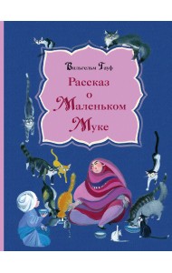 Рассказ о Маленьком Муке