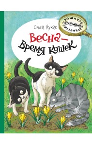 Кошачье детективное агентство. Весна - время кошек