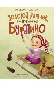 Золотой ключик, или приключения Буратино