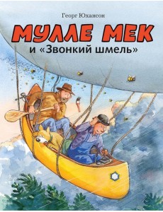 Мулле Мек и "Звонкий шмель"