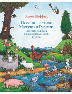 Песенки и стихи Матушки Гусыни, которые она пела и рассказывала своим гусятам Песенки и стихи Матушки Гусыни, которые она пела и рассказывала своим гусятам