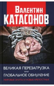 Великая перезагрузка или глобальное обнуление. Мировые элиты и новые крепостные