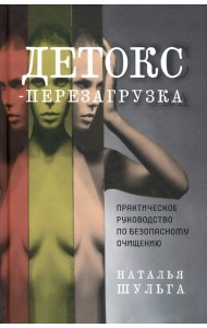 Детокс-перезагрузка. Практическое руководство по безопасному очищению