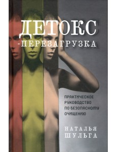 Детокс-перезагрузка. Практическое руководство по безопасному очищению