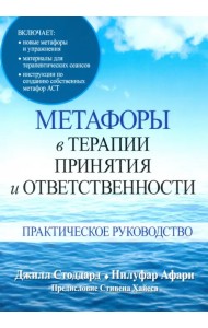 Метафоры в терапии принятия и ответственности. Практическое руководство
