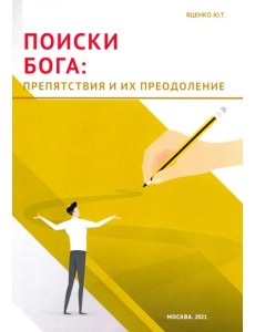 Поиски Бога. Препятствия и их преодоление