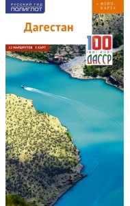 Дагестан. Путеводитель + флип-карта. 12 маршрутов, 5 карт
