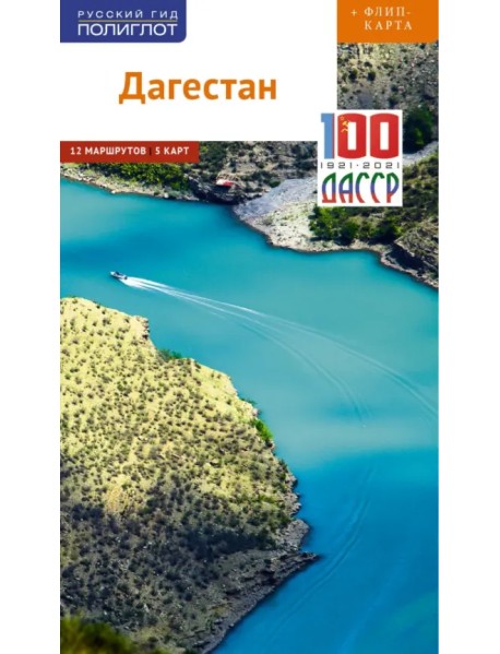 Дагестан (с картой)