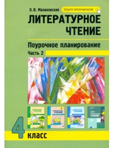 Литературное чтение. 4 класс. Поурочное планирование. В 2-х частях. Часть 2 Литературное чтение. 4 класс. Поурочное планирование. В 2-х частях. Часть 2