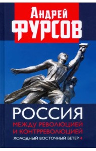 Россия между революцией и контрреволюцией. Холодный восточный ветер 4