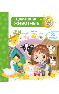 Что? Почему? Зачем? Домашние животные (50 окошек)