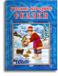 Русские народные сказки