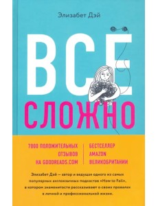 Все сложно. Почему мы терпим неудачи и какие уроки можем из этого извлечь