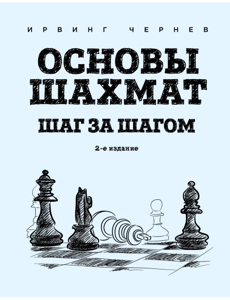 Основы шахмат. Шаг за шагом