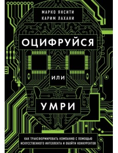 Оцифруйся или умри. Как трансформировать компанию с помощью искусственного интеллекта и обойти конку