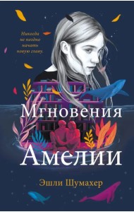 Мгновения Амелии