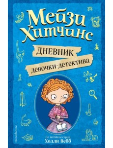 Мейзи Хитчинс. Дневник девочки-детектива. По мотивам серии Холли Вебб