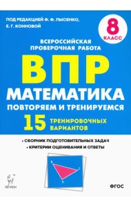 Математика. 8 класс. Подготовка к ВПР. 15 тренировочных вариантов