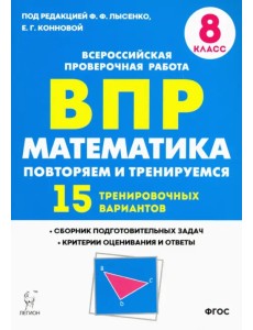 Математика. 8 класс. Подготовка к ВПР. 15 тренировочных вариантов