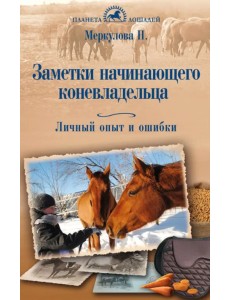 Заметки начинающего коневладельца. Личный опыт и ошибки
