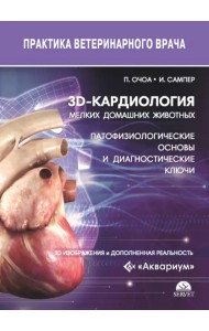 3D-кардиология мелких домашних животных. Патофизиологические основы и диагностические ключи