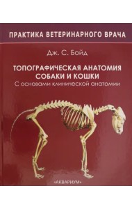 Топографическая анатомия собаки и кошки. С основами клинической анатомии