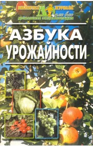 Азбука урожайности