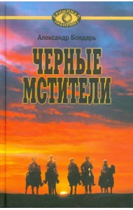 Черные мстители. Литературные римейки произведений классиков советской литературы