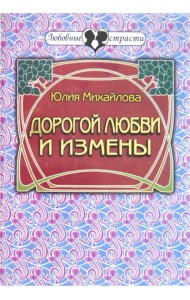 Дорогой любви и измены