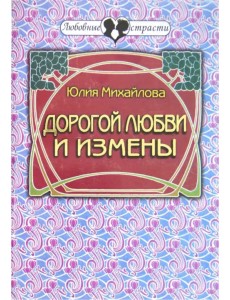 Дорогой любви и измены Дорогой любви и измены