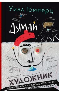 Думай как художник