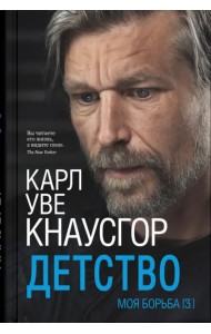 Моя борьба. Книга третья. Детство