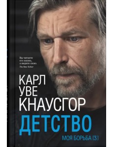 Моя борьба. Книга третья. Детство