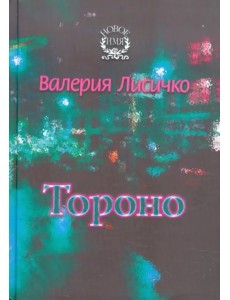 Тороно