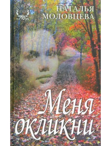 Меня окликни. Рассказы