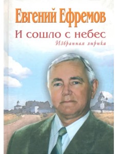 И сошло с небес. Избранная лирика И сошло с небес. Избранная лирика