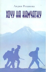 Хочу на Камчатку. Путевые заметки
