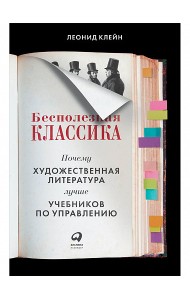 Бесполезная классика. Почему художественная литература лучше учебников по управлению